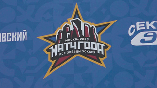 Организаторы «Матча года 2025. Все звезды хоккея» подготовили сюрпризы посетителям