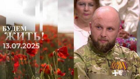 Будем жить! Выпуск от 13.07.2025