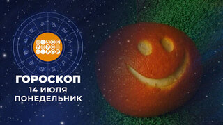 Гороскоп на 14 июля. Доброе утро. Фрагмент