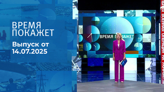 Время покажет. Выпуск от 14.07.2025