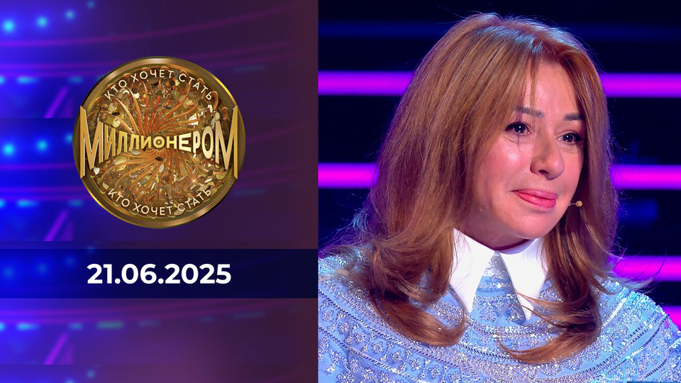 Кто хочет стать миллионером? Выпуск от 21.06.2025