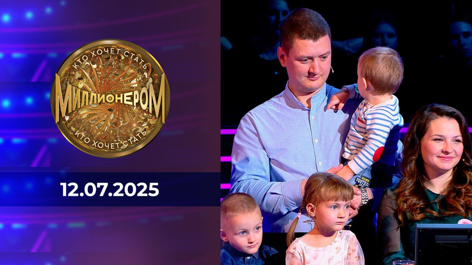 Кто хочет стать миллионером? Выпуск от 12.07.2025
