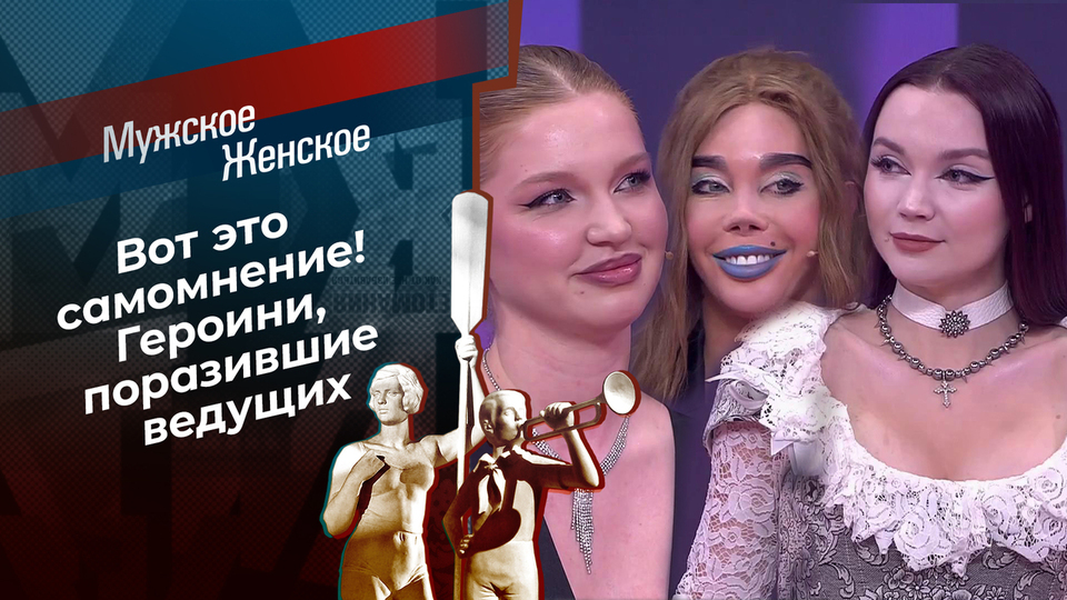 Красотки на всю голову: девушки, чьему самомнению позавидовали Александр Гордон и Юлия Барановская. Мужское / Женское. Самые громкие истории сезона 2024/25