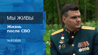 Мы живы! Время покажет. Фрагмент 