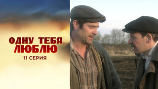 Одну тебя люблю. 11 серия