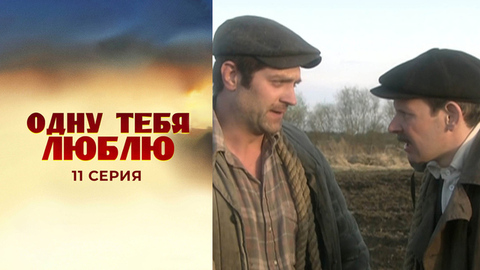 Одну тебя люблю. 11 серия
