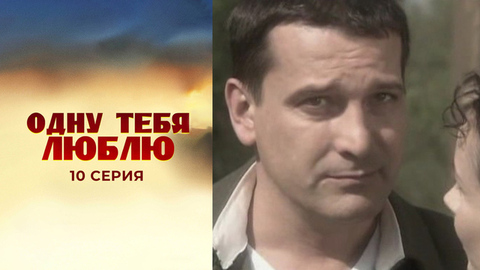 Одну тебя люблю. 10 серия