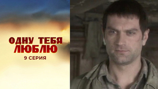 Одну тебя люблю. 9 серия