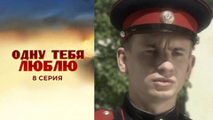 Одну тебя люблю. 8 серия