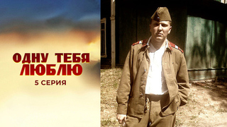 Одну тебя люблю. 5 серия