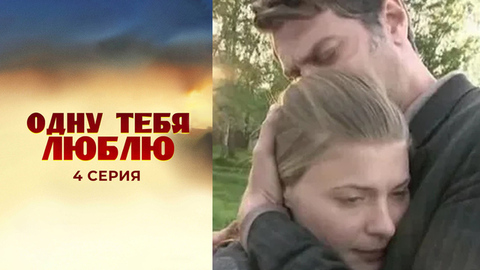 Одну тебя люблю. 4 серия