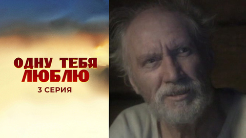 Одну тебя люблю. 3 серия
