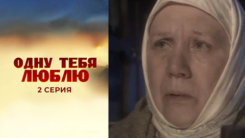 Одну тебя люблю. 2 серия