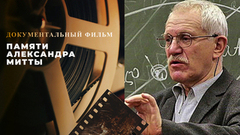 Памяти Александра Митты. Документальный фильм
