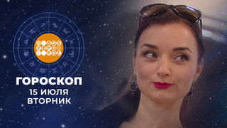 Гороскоп на 15 июля. Доброе утро. Фрагмент