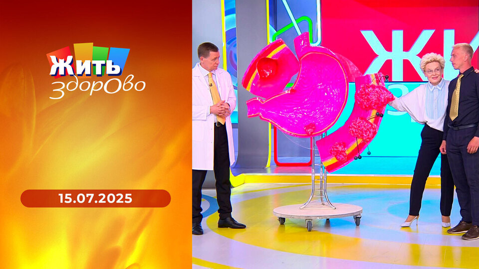 Жить здорово! Выпуск от 15.07.2025