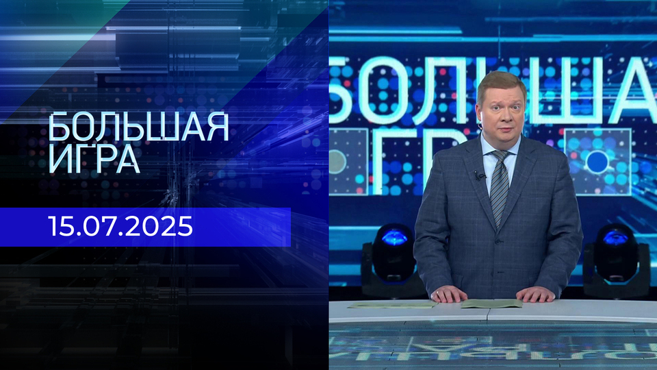 Большая игра. Часть 1. Выпуск от 15.07.2025