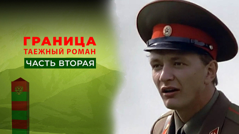 Граница. Таежный роман. Часть вторая