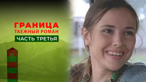 Граница. Таежный роман. Часть третья