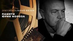 Памяти Юрия Мороза. Документальный фильм