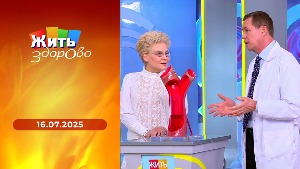 Жить здорово! Выпуск от 16.07.2025