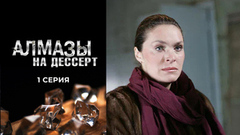 Алмазы на десерт. 1 серия