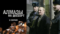 Алмазы на десерт. 2 серия