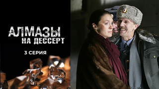 Алмазы на десерт. 3 серия