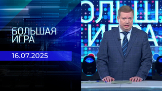 Большая игра. Часть 1. Выпуск от 16.07.2025