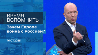 Время вспомнить. Время покажет. Фрагмент выпуска от 16.07.2025
