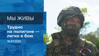 Мы живы! Время покажет. Фрагмент выпуска от 16.07.2025