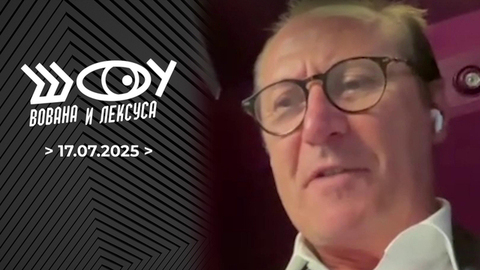 Европа против США. Шоу Вована и Лексуса