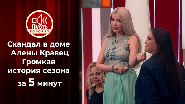 Алена Кравец, приемная дочь, скандальные разоблачения: коротко о громкой истории сезона. Пусть говорят