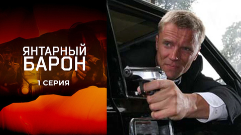 Янтарный барон. 1 серия