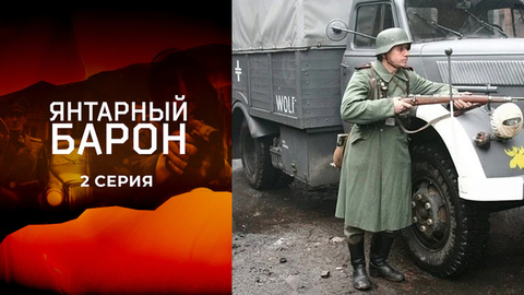 Янтарный барон. 2 серия