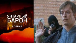 Янтарный барон. 3 серия
