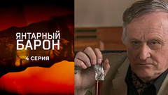 Янтарный барон. 4 серия