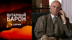 Янтарный барон. 6 серия