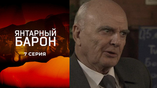 Янтарный барон. 7 серия