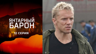 Янтарный барон. 12 серия