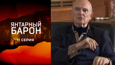 Янтарный барон. 11 серия
