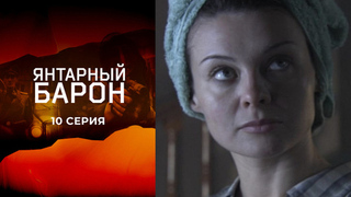 Янтарный барон. 10 серия