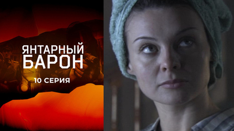 Янтарный барон. 10 серия