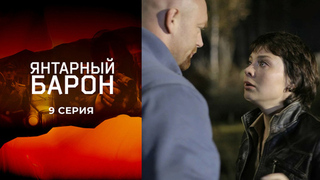 Янтарный барон. 9 серия
