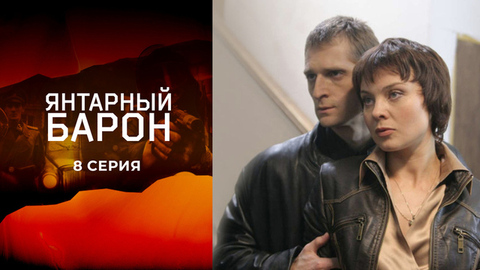 Янтарный барон. 8 серия