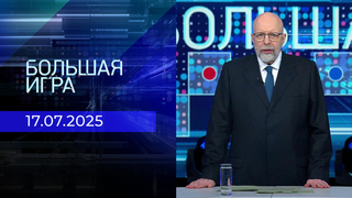 Большая игра. Часть 3. Выпуск от 17.07.2025