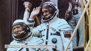 Документальный фильм «Союз — Аполлон. Сила притяжения» смотрите на Первом канале