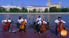 Группа Renaissance Cellos. Доброе утро. Фрагмент 
