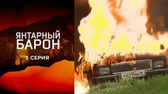 Янтарный барон. 5 серия