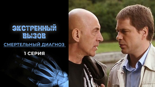 Экстренный вызов. Смертельный диагноз. 1 серия